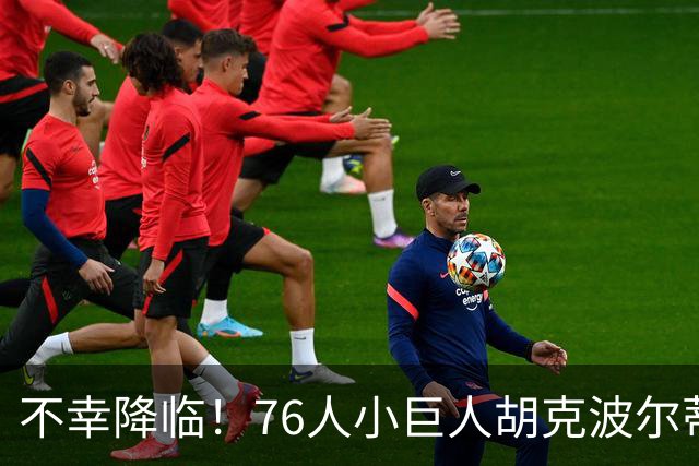 不幸降临！76人小巨人胡克波尔蒂跟腱断裂，球队陷入困境