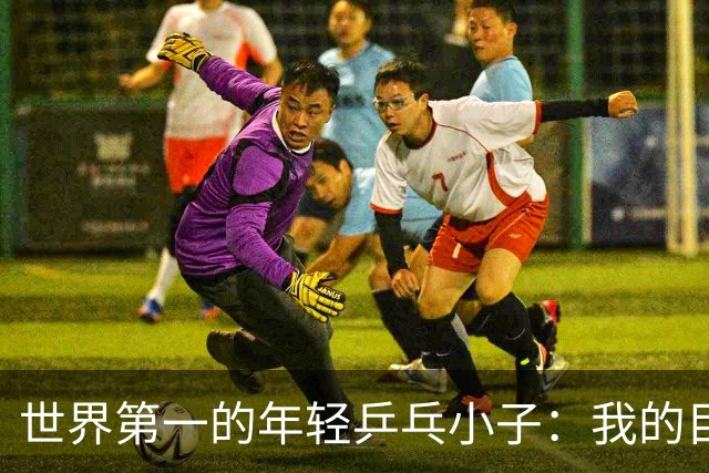 世界第一的年轻乒乓小子：我的目标是奥运金牌！