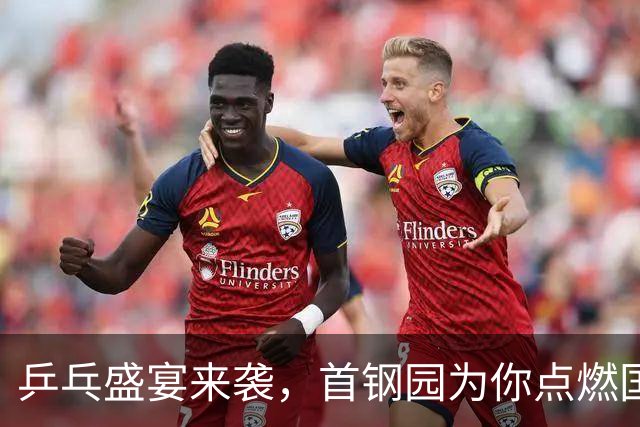 乒乓盛宴来袭，首钢园为你点燃国庆激情！