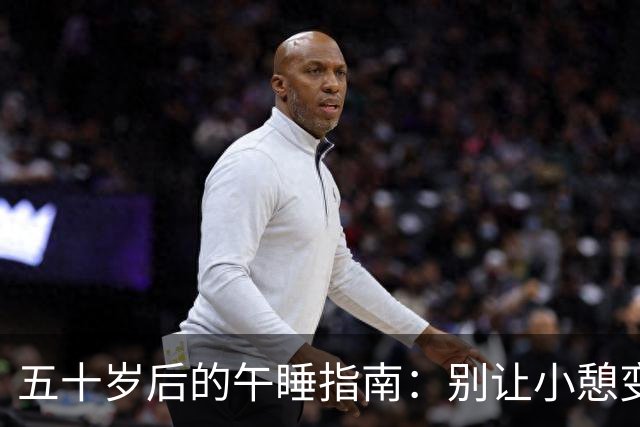 五十岁后的午睡指南：别让小憩变成大麻烦！