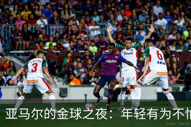 亚马尔的金球之夜：年轻有为不怕输，努力争先！