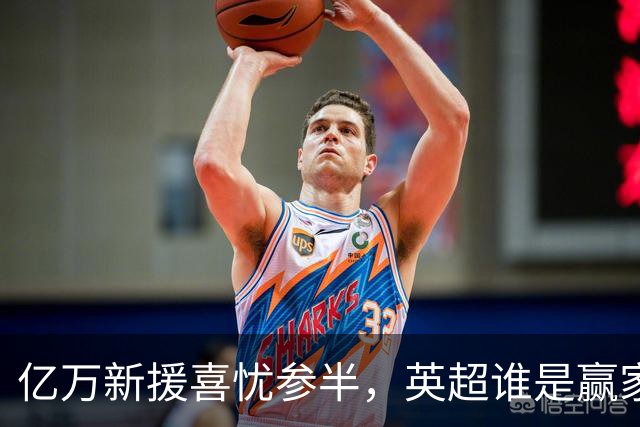 亿万新援喜忧参半，英超谁是赢家？