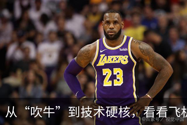 从“吹牛”到技术硬核，看看飞机背后的故事