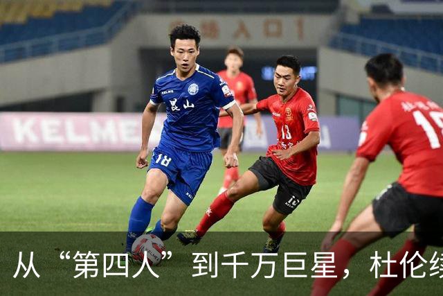 从“第四人”到千万巨星，杜伦续约的戏剧人生