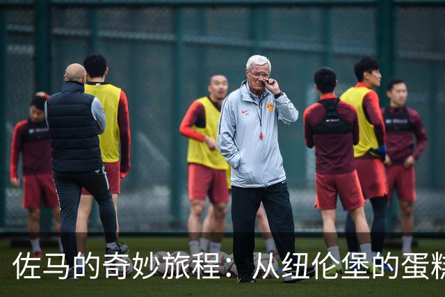 佐马的奇妙旅程：从纽伦堡的蛋糕到蓝衣军团的荣耀