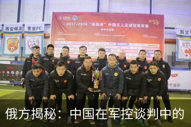 俄方揭秘：中国在军控谈判中的“淡定态度
