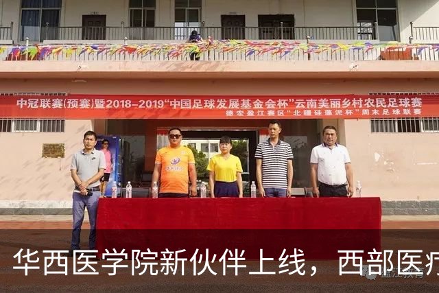 华西医学院新伙伴上线，西部医疗真壮观！