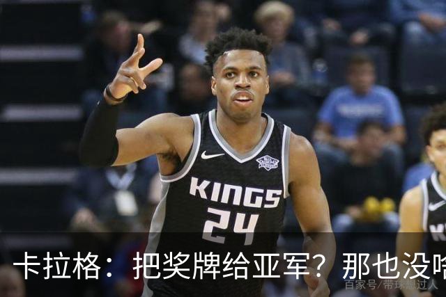 卡拉格：把奖牌给亚军？那也没啥意义！