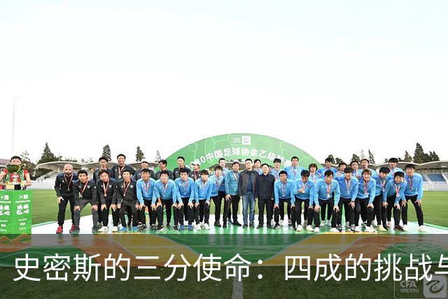 史密斯的三分使命：四成的挑战与火箭的未来