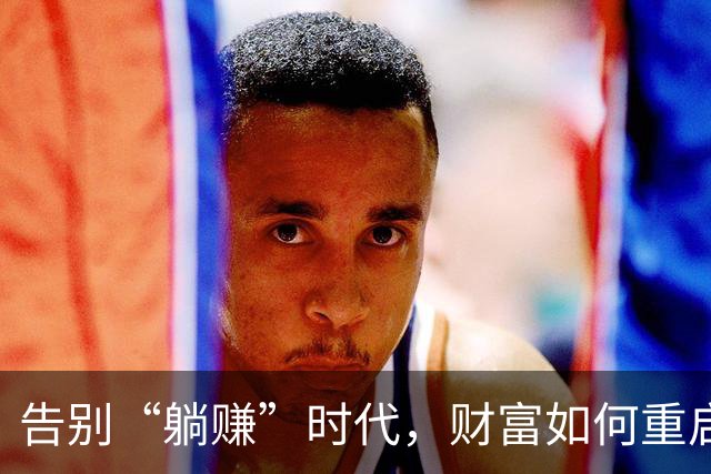 告别“躺赚”时代，财富如何重启新篇章？