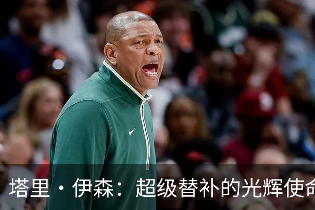 塔里·伊森：超级替补的光辉使命