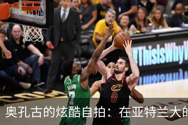 奥孔古的炫酷自拍：在亚特兰大的禁飞区翱翔
