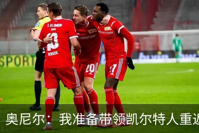 奥尼尔：我准备带领凯尔特人重返巅峰！