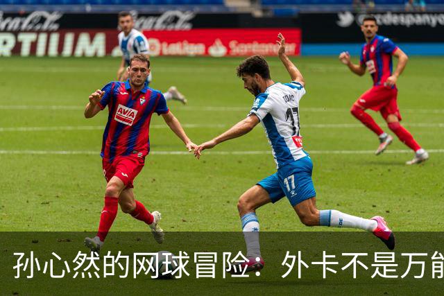 孙心然的网球冒险：外卡不是万能钥匙，稳扎稳打才是王道