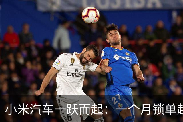 小米汽车一跃而起：一个月锁单超七万，车迷们都在等什么？
