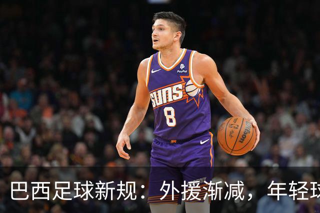 巴西足球新规：外援渐减，年轻球员的春天来啦！