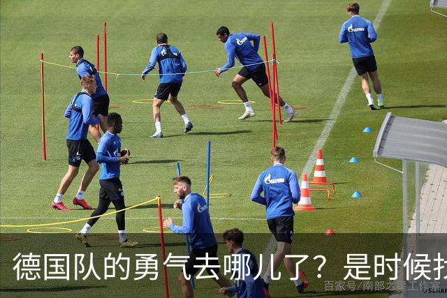 德国队的勇气去哪儿了？是时候找回来啦！