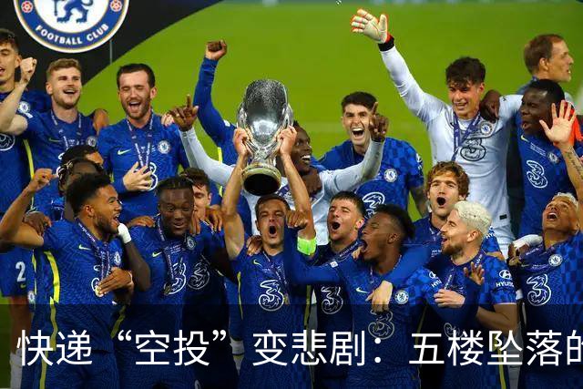 快递“空投”变悲剧：五楼坠落的意外教训
