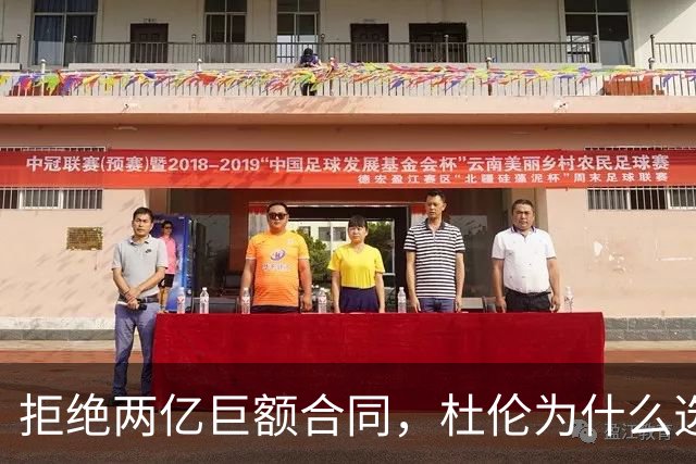 拒绝两亿巨额合同，杜伦为什么选择小合同？