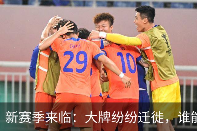 新赛季来临：大牌纷纷迁徙，谁能挑战尼克斯？