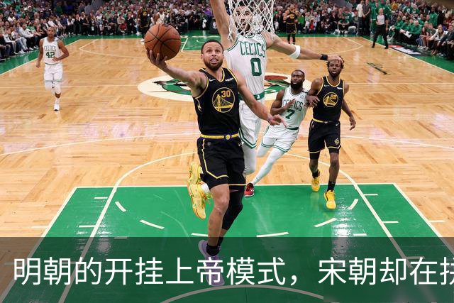 明朝的开挂上帝模式，宋朝却在拼命超难副本