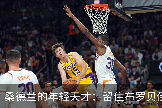 桑德兰的年轻天才：留住布罗贝伊是明智之举