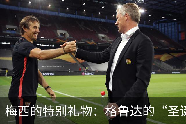 梅西的特别礼物：格鲁达的“圣诞惊喜