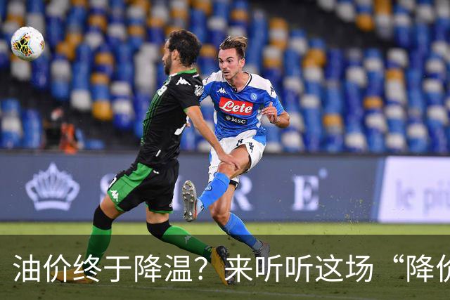 油价终于降温？来听听这场“降价”的喜剧吧！