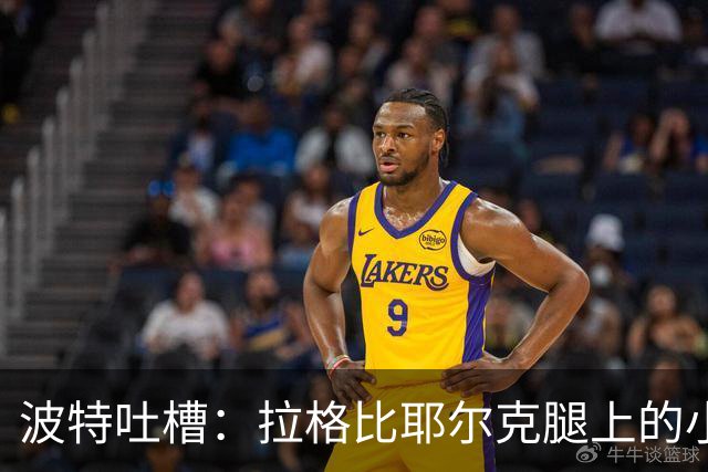波特吐槽：拉格比耶尔克腿上的小麻烦，罗马尼亚之战泡汤了？