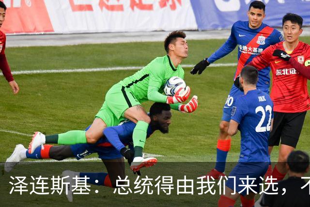 泽连斯基：总统得由我们来选，不是外星人啊！