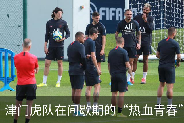 津门虎队在间歇期的“热血青春”续集：谢蒂内的加练人生