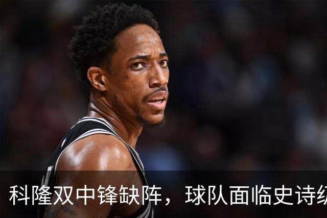 科隆双中锋缺阵，球队面临史诗级挑战！