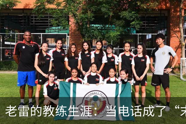 老雷的教练生涯：当电话成了“末日预警”信号