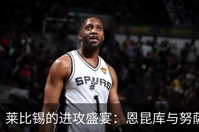 莱比锡的进攻盛宴：恩昆库与努萨联手撬开法兰克福的“城门