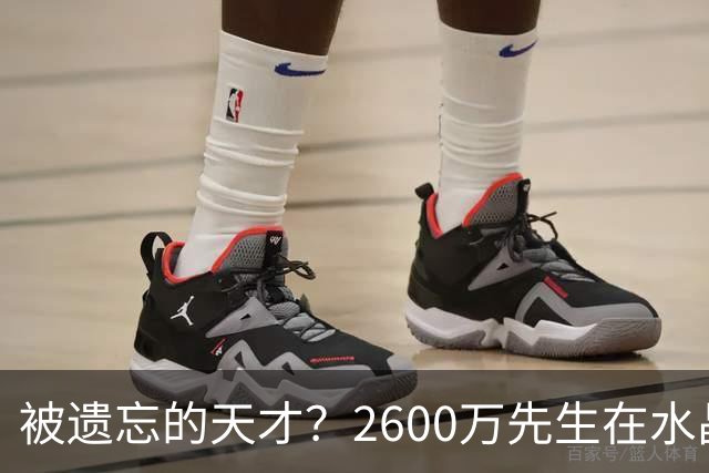 被遗忘的天才？2600万先生在水晶宫的怪圈