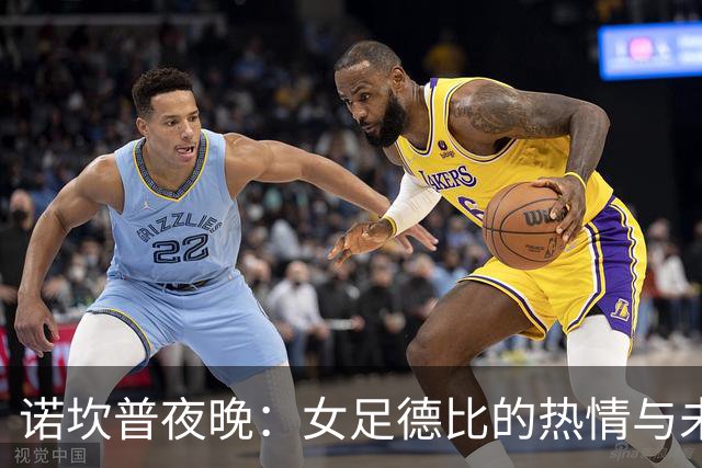 诺坎普夜晚：女足德比的热情与未来的挑战