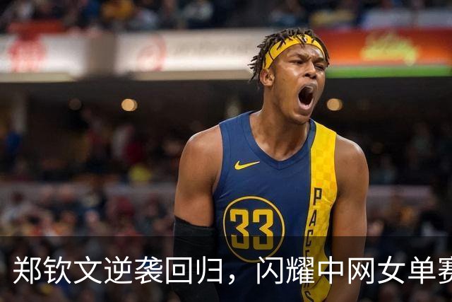 郑钦文逆袭回归，闪耀中网女单赛场！