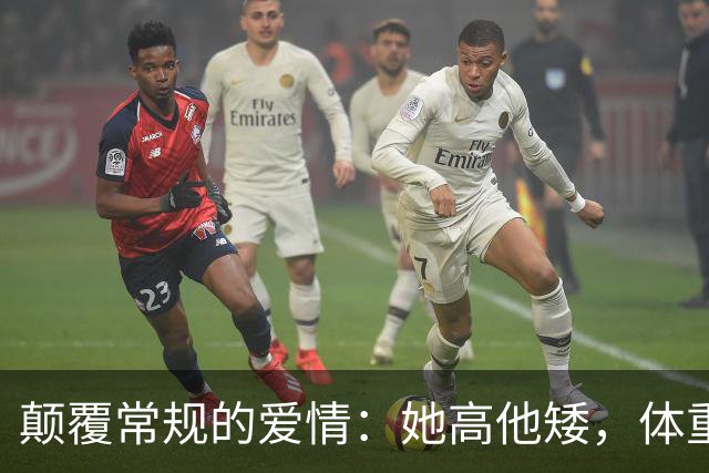颠覆常规的爱情：她高他矮，体重差更是“反差萌”！