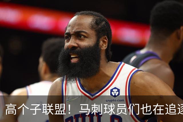 高个子联盟！马刺球员们也在追逐成长的梦想