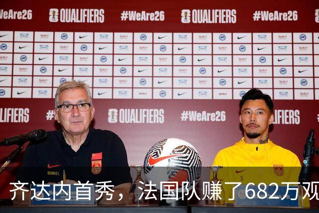 齐达内首秀，法国队赚了682万观众的欢呼声！