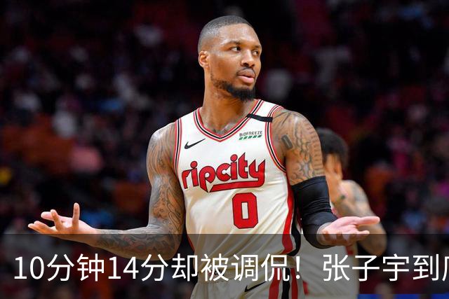 10分钟14分却被调侃！张子宇到底是“高大上”还是“高难”？