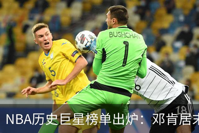NBA历史巨星榜单出炉：邓肯居末，库里独占一席，湖人五大天王璀璨
