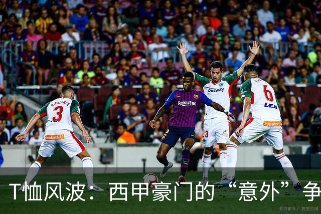 T恤风波：西甲豪门的“意外”争吵