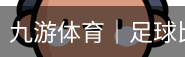 九游体育